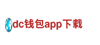 探索dc钱包app下载，开启精彩的观光旅游之旅